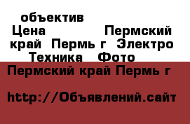 Canon 600D   18-55 ( объектив canon 35-135) › Цена ­ 20 000 - Пермский край, Пермь г. Электро-Техника » Фото   . Пермский край,Пермь г.